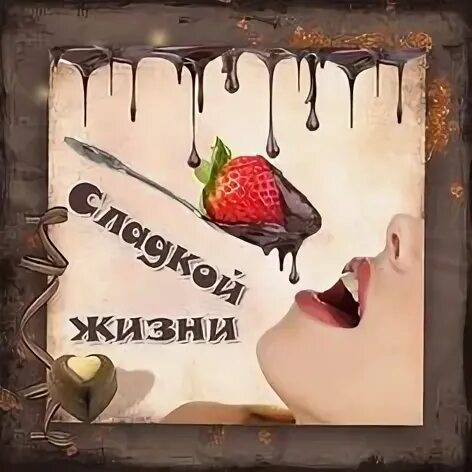 Не сладко