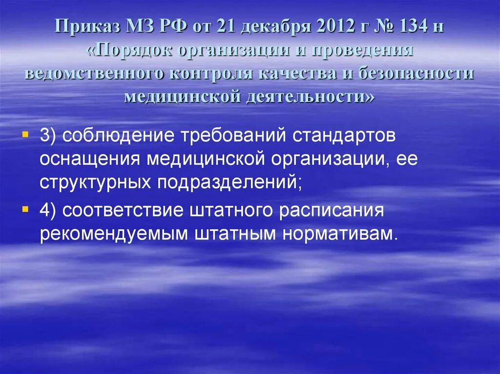 Приказ министерства здравоохранения рф является. 134 Приказ МЗ. 134н МЗ РФ. Порядка организации и проведении ведомственного контроля. 134н приказ Минздрава по спортивной медицине.