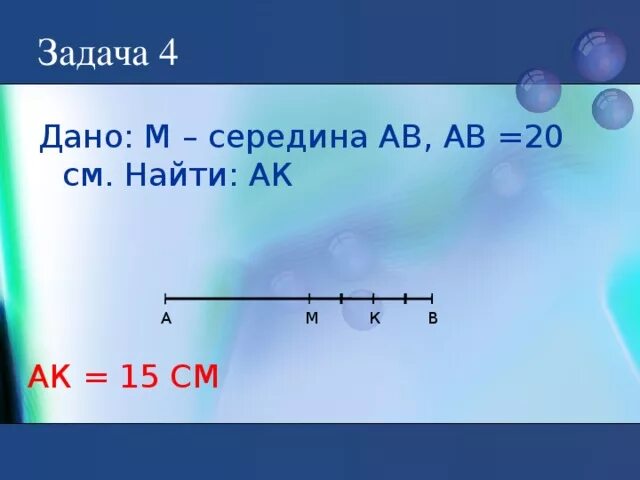 Дано м середина ав. Задача дано. Дано м середина АВ АВ 20 см найти АК. Дано отрезок АВ, М середина. Дано m середина ab ab 20 см найти AK.