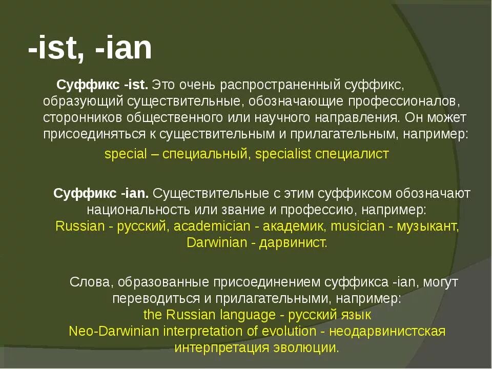 Ist английский. Суффикс er в английском языке. Суффикс ers в английском языке. Суффикс ist. Суффикс ist в английском языке.