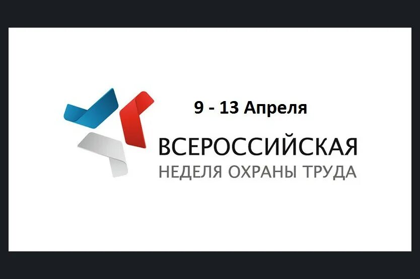 Охрана труда сочи. Всероссийская неделя охраны труда. картинки всероссийская неделя охраны труда. внот. всемирная неделя охраны труда.