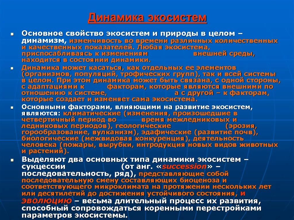 Динамичность экосистем. Динамические изменения экосистемы. Типы динамики экосистем. Основные типы динамических изменений экосистем. Развитие биогеоценозов