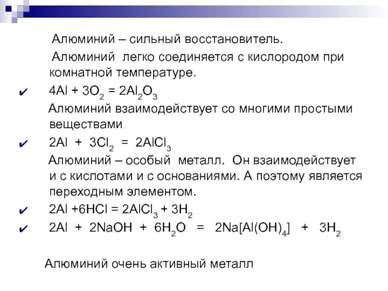 Выберите элементы которые являются восстановителями. Химические свойства алюминия реакции с простыми веществами. Алюминий восстановитель. Взаимодействие алюминия с другими веществами. Химические свойства алюминия с простыми веществами.