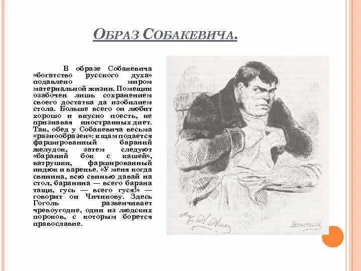 Семейное положение собакевича. Собакевич - «Патриот русского желудка».. Собакевич мертвые души кратко. Собакевич мертвые души внешность. Собакевич в мертвых душах.