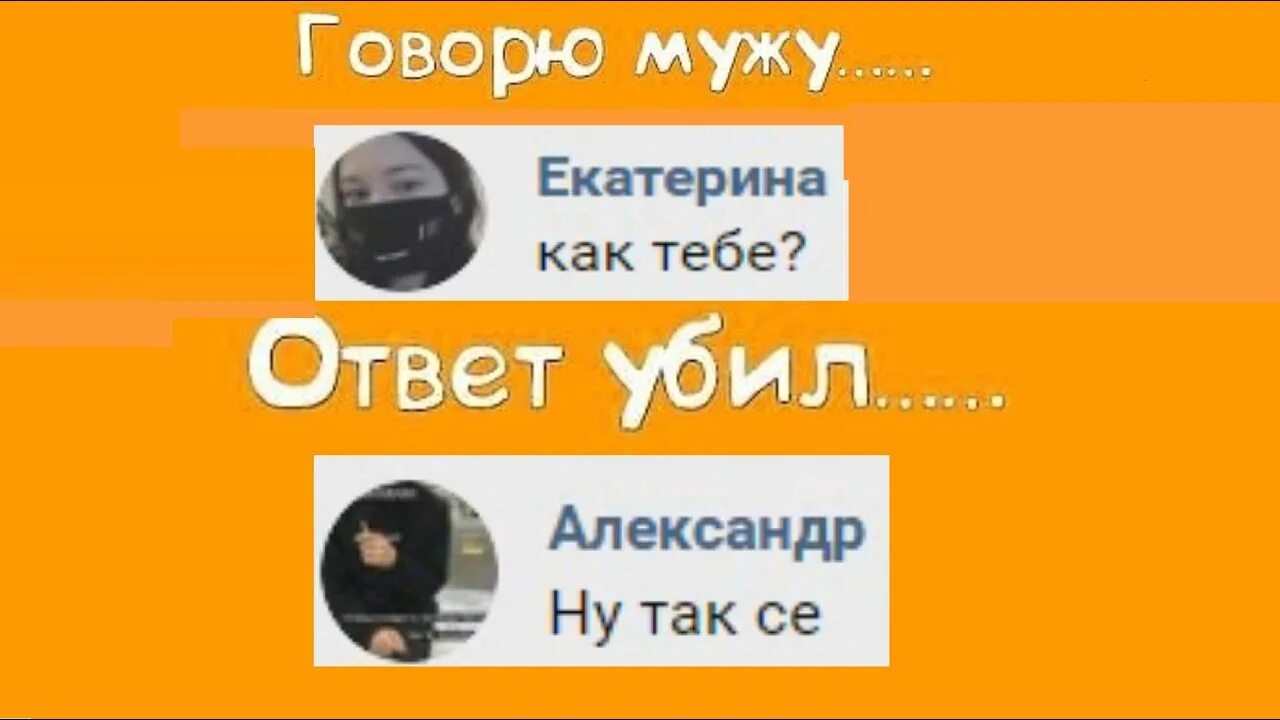 Говорю мужу ответ