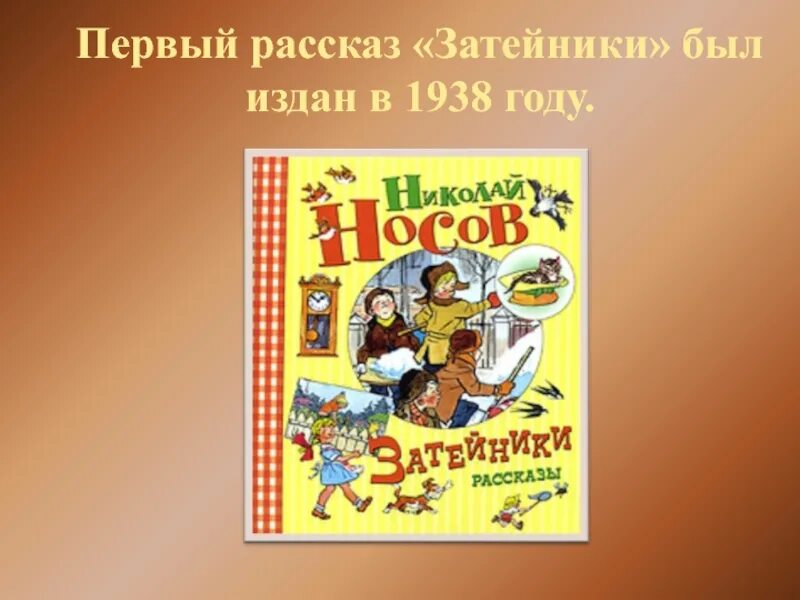 Произведение во первых и во вторых. Рассказ Затейники. Первое произведение Затейники. Затейники 1938. Мои первые рассказы.