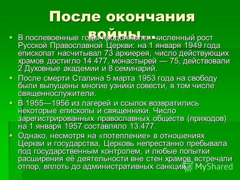 Отношение советской власти к православной церкви. Церкви СССР после войны. Церковь в послевоенное время. Положение церкви после войны. Отношение к церкви после войны.