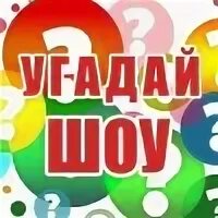 Угадай сына