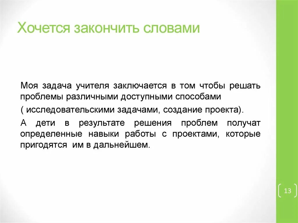 Время слова закончила. Как закончить текст. Как закончить текст выступления. Какими словами закончить сочинение. Слово завершено.