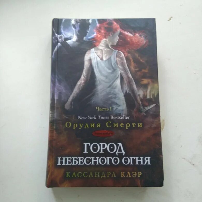 Клэр город небесного огня. К клег город небесного огня. книга орудие смерти город небесного огня. город небесного огня часть 1. город небесного огня книга 1.