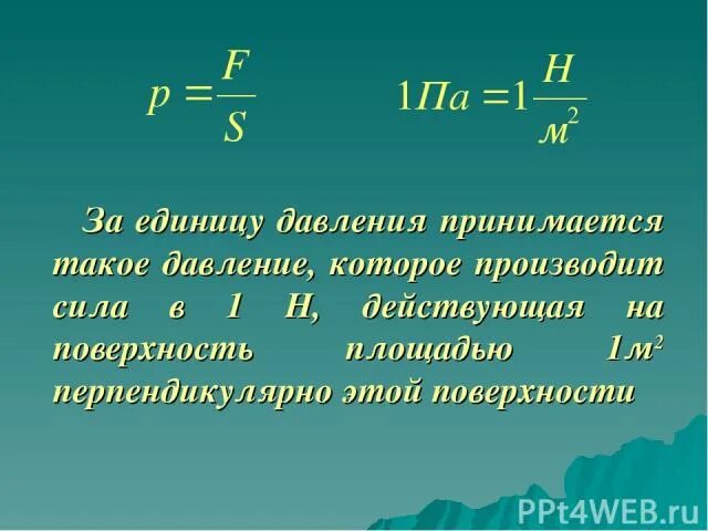 Давление единицы давления конспект кратко. Давление единицы давления. давление единицы давления 7 класс физика. давление единицы давления конспект. давление единицы давления 7 класс презентация.