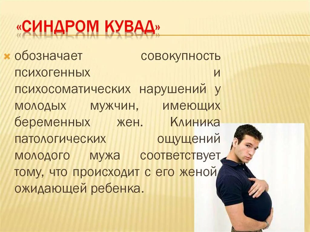 Синдром беременности у мужчин