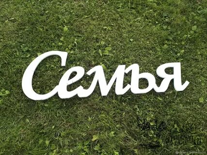 Семейные надписями картинки
