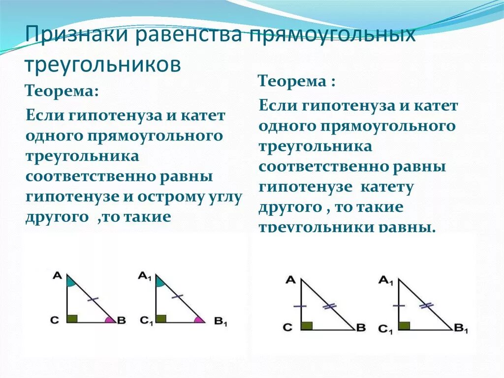 1 признак равенства прямых треугольников. Признаки равенства прямоугольных треугольников 7. Признаки равенства прямоугольных треугольников формулировки. Признаки равенства прямоугольных треугольников 4 признака. Формулировка 2 признака равенства прямоугольных треугольников.