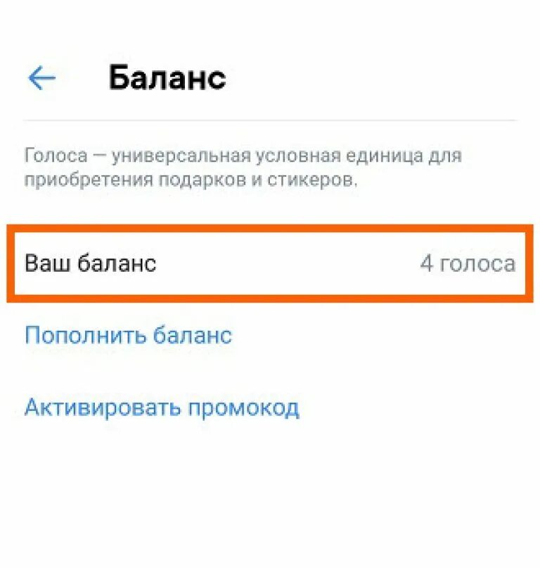 Активация промокода вк. Промокоды на голоса в ВК. Активация промокода ВКОНТАКТЕ. Промокод ВКОНТАКТЕ на голоса. Промокод на 1 голос в ВК.