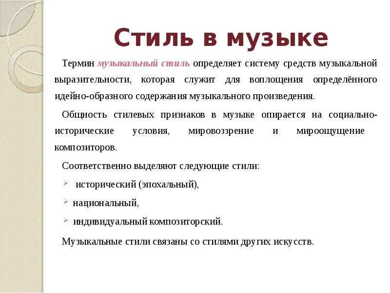 Стиль в Музыке это определение. Стили музыки. Определение понятий:стиль в Музыке. Стиль в Музыке это определение 7 класс.