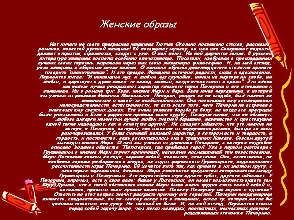 Сочинение на тему женские образы в романе. Роль женских образов в герое нашего времени. Женские образы в романе герой нашего. Женские образы в романе герой. Роль женщин в судьбе печорина сочинение 9