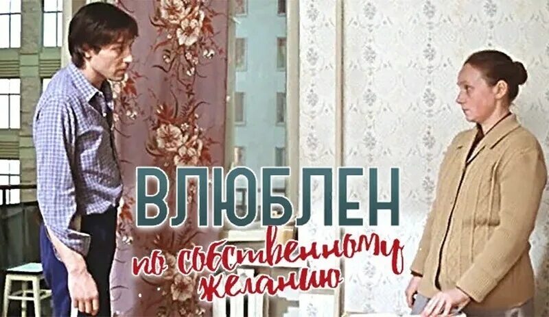 Влюбиться по собственному желанию. Янковский влюблен по собственному желанию.