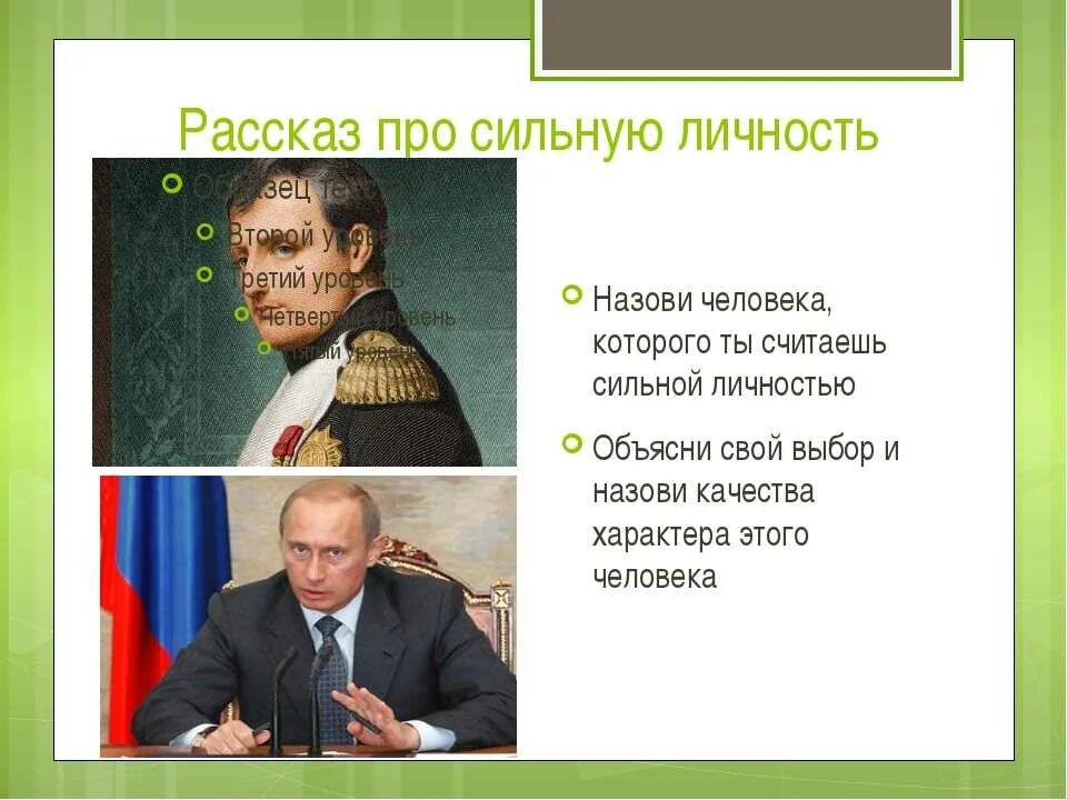 Доклад о сильной личности. Рассказ по сильную личность. Краткий рассказ о сильной личности. Сильная личность примеры. Список сильной личности