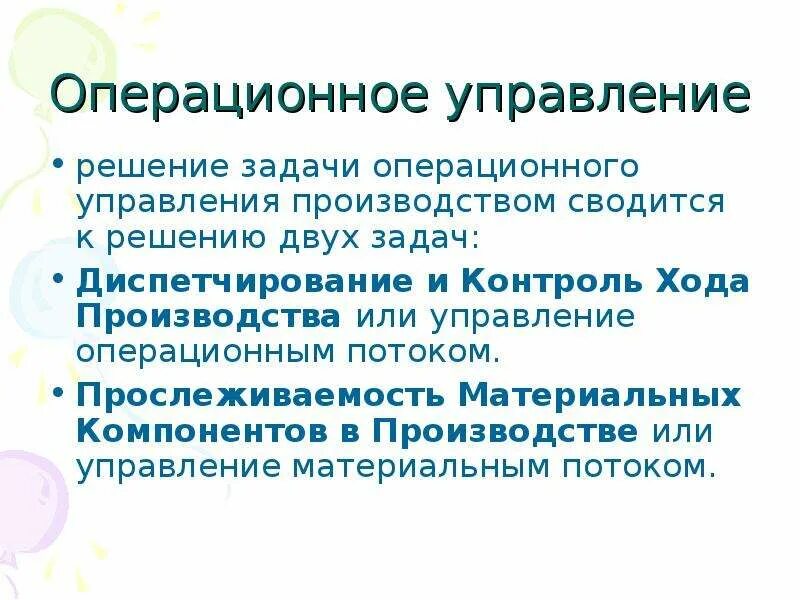 Операционное подразделение. Операционное управление. Операционные задачи. Задачи операционного менеджмента. Задачи отдела производства.