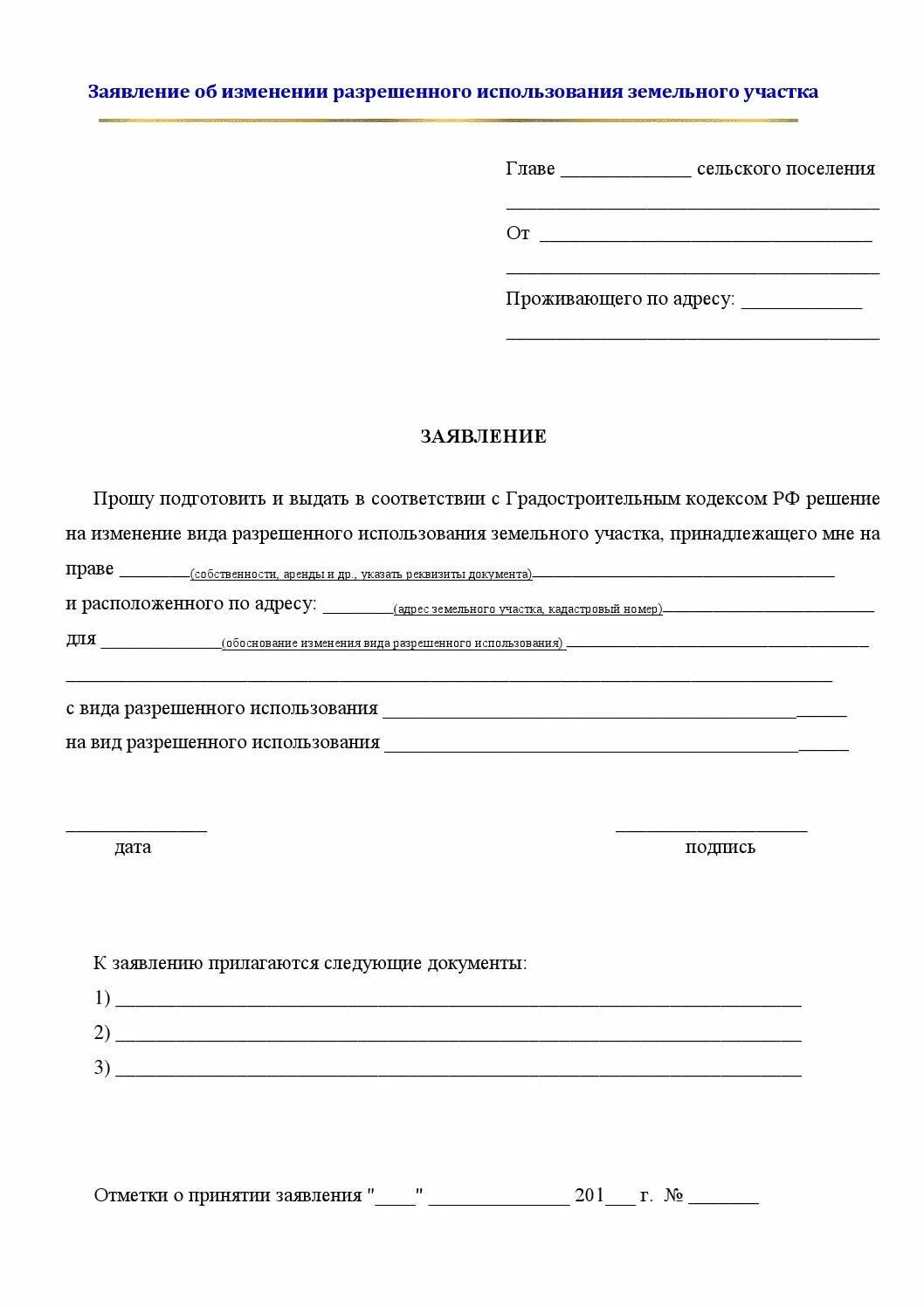 Заявление на смену участка голосования. Заявление на вид разрешенного использования земельного. Заявление об изменений разрешенного использования земельного.