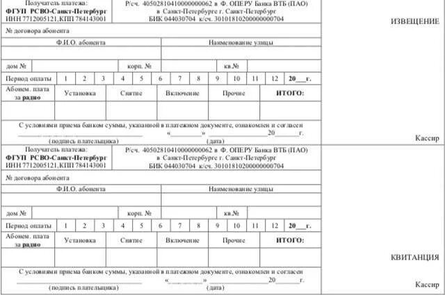 Отключение радиоточки в москве. Квитанция за отключение радиоточки в Санкт-Петербурге. Квитанция за отключение радиоточки в Москве. Госпошлина за отключение радиоточки. Госпошлина на отключение радиоточки.