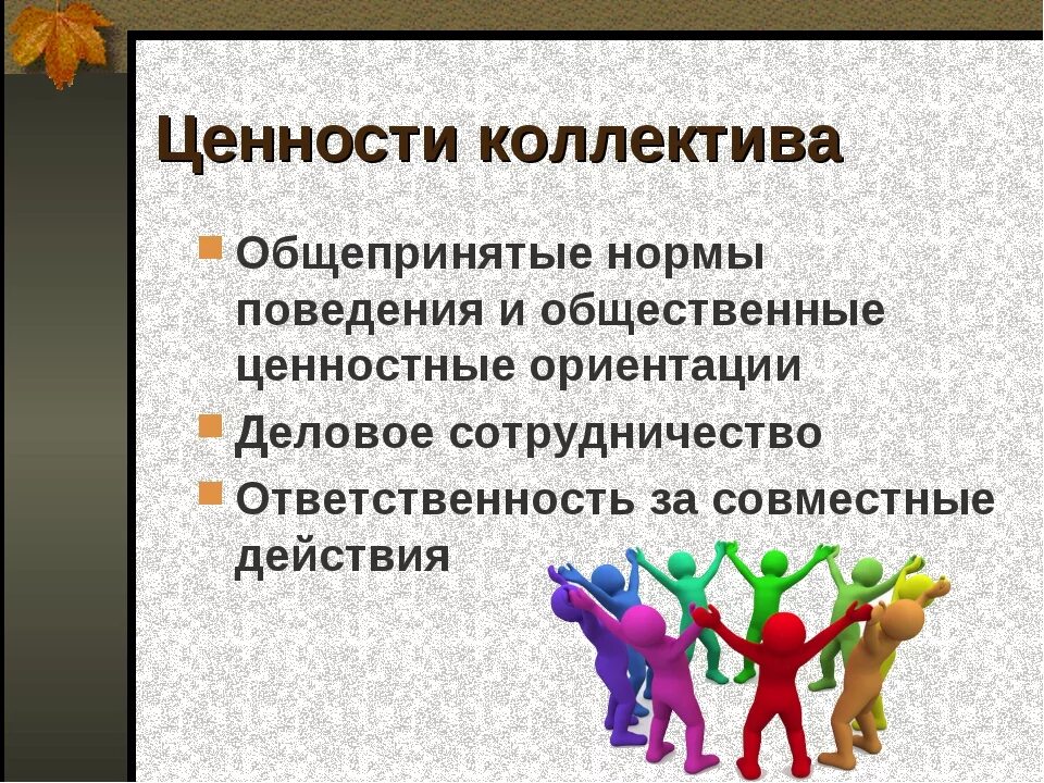 Взаимоотношения в коллективе презентация. Ценности коллектива. Групповые нормы и ценности в коллективе. Личность и коллектив. Ценности в группах и организациях