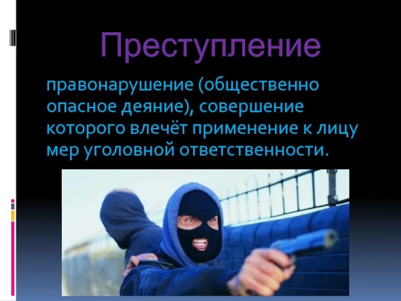 Общественно опасного и уголовно наказуемого. Общественно опасное деяние. преступление это общественно опасное. общественно-опасное деяние иллюстрации. совершение общественно опасных деяний несовершеннолетними.