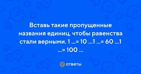 Пропущенные названия единиц