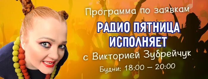 Музыкальные заявки на радио. Программ по заявке по радио. Дорожное радио по заявкам. Программ по заявке по радио. Приложение к заявке.