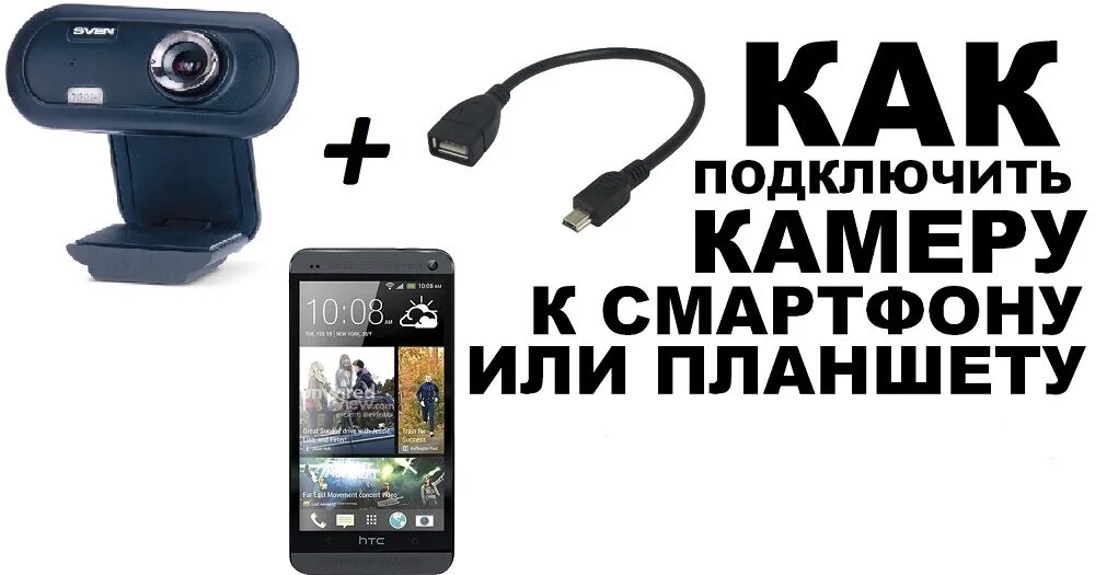 Камера подключаемая к телефону. Подключение веб камеры. Камера через USB. Камера подключаемая через USB К телефону. Камера телефона как веб камера usb