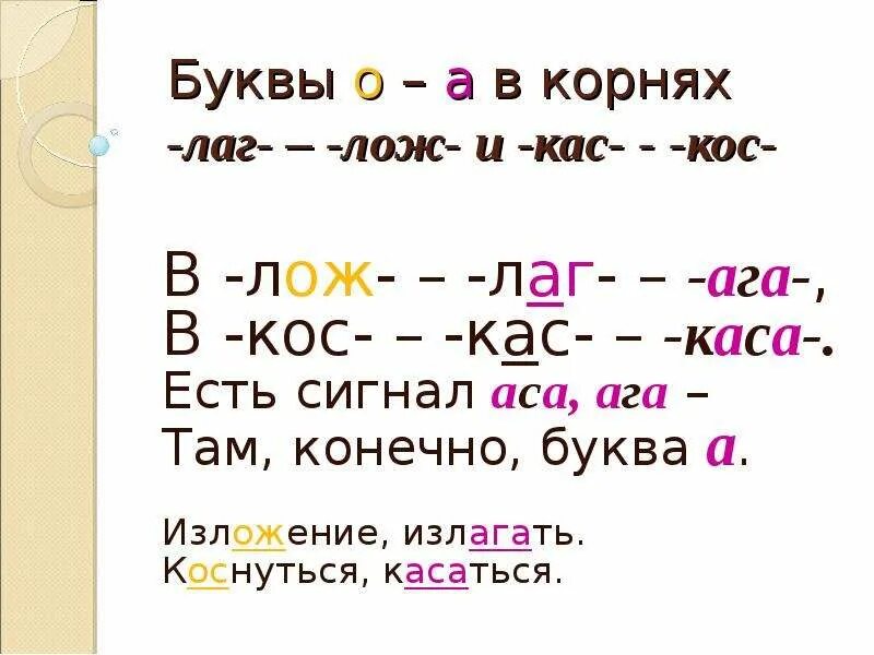 Слова с корнями лаг лож раст рос. Корни раст рос ращ лаг лож КАС кос. Правило КАС кос лаг лож и раст ращ рос. Правописание чередующихся гласных в корне слова лаг лож.