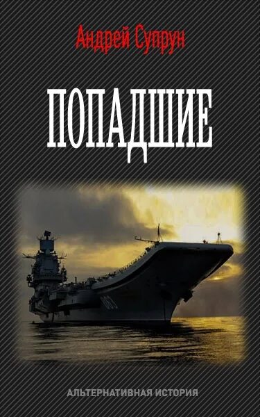 Читать альтернативная книга. Альтернативная история книги. альтернативная история rybu. альтернативная история книги читать. попаданец альтернативная история.