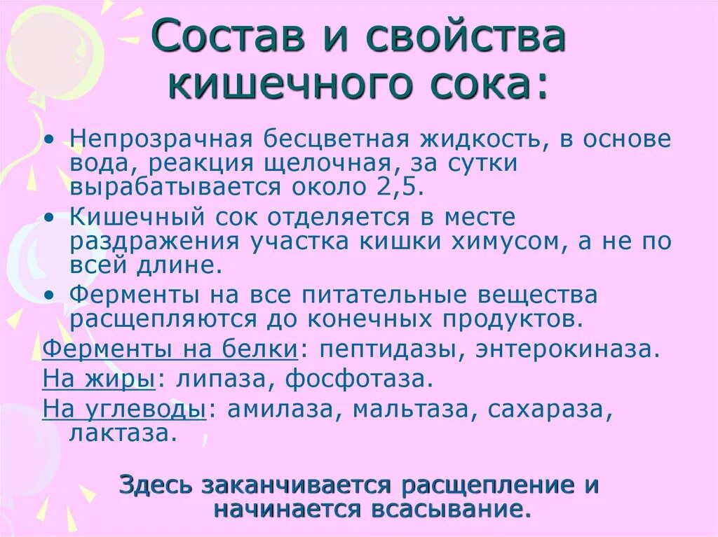 Какой сок в толстом кишечнике. Состав кишечного сока. Состав и свойства кишечного сока. Характеристика кишечного сока. Свойства кишечного сока.