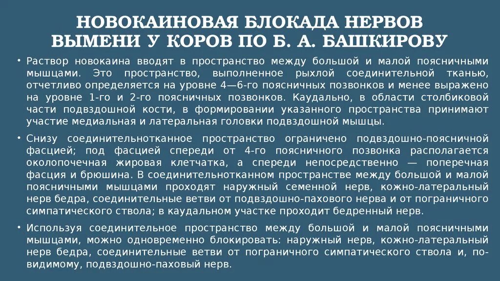 Как действует блокада. Новокаиновая блокада вымени у коров (по Башкирову).. Новокаиновая блокада при мастите коров. Новокаиновая блокада по Башкирову. Блокада нервов вымени по д.д.Логвинову..