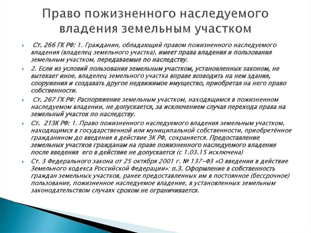 Право пожизненного наследуемого владения земельным участком. Пожизненно наследуемое владение земельным участком. Право пожизненного наследуемого владения землей. Право пожизненного владения земельным участком. Пожизненное наследуемое владение виды.