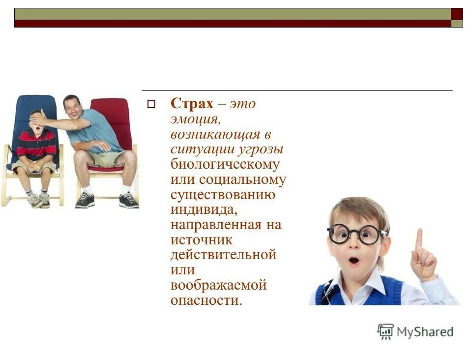 страх эмоция для презентации. страх эмоция возникающая в ситуации. страх эмоция возникающая в ситуации. страх для презентации. как возникает страх.