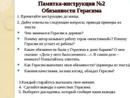 Обязанности герасима