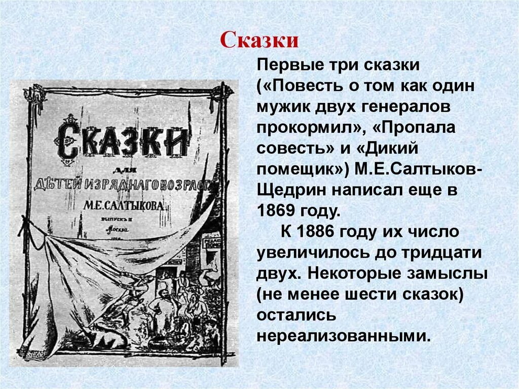 Анализ сказки три. Салтыков-Щедрин «повесть о том, как…». История создания сказок. Первые три сказки Салтыкова Щедрина. История создания сказок Салтыкова-Щедрина.