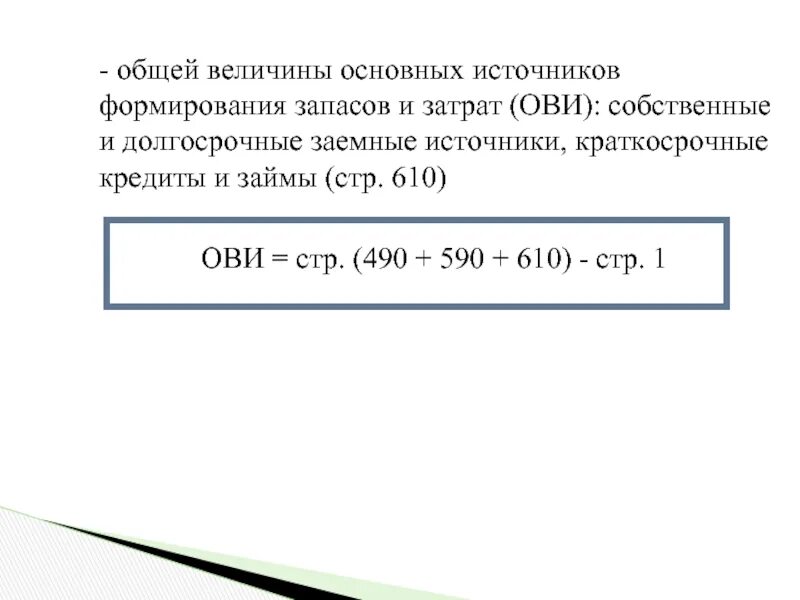 Общая величина запасов. Общая величина источников формирования запасов формула по балансу. Общая величина основных источников формирования запасов и затрат. Излишек (недостаток) общей величины источников формирования запасов. Общие источники формирования запасов формула.