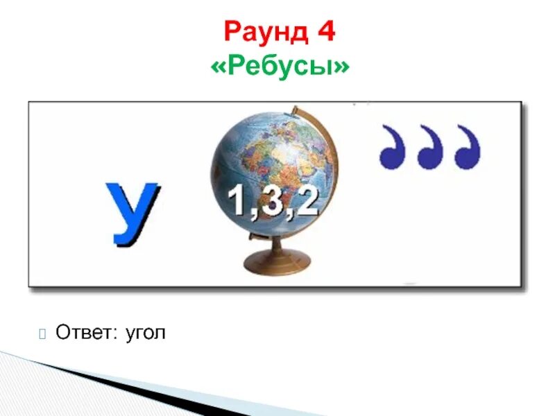 Ребусы с ответами. Ребусы и ответы на них. Ребусы 4 класс. Ребус с ответом угол. Ребус 4 2 8