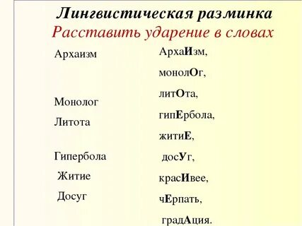 Монолог ударение