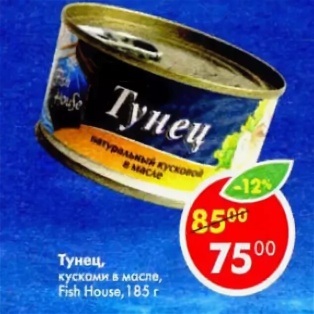 Тунец фиш хаус. Тунец в масле Пятерочка. Тунец Fish House, кусочки в масле, 185 г. Тунец Fish House. Тунец в Пятерочке Фиш Хаус.