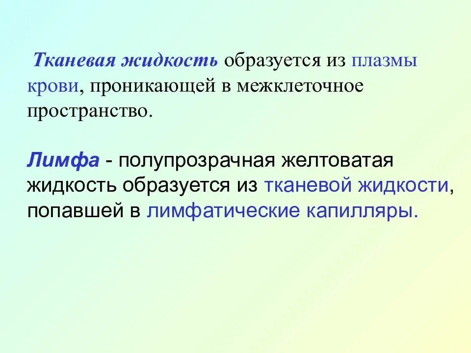 Лимфа образуется из. Тканевая жидкость образуется из плазмы. как образуется тканевая жидкость и лимфа. образуется из плазмы крови. лимфа образуется из тканевой жидкости.