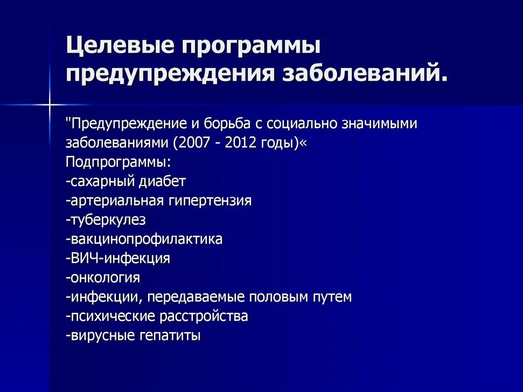 Сопутствующие заболевания является. Целевые программы предупреждения заболеваний. Социально значимые заболевания список. Профилактика неинфекционной заболеваемости. Целевые программы предупреждения неинфекционных заболеваний.