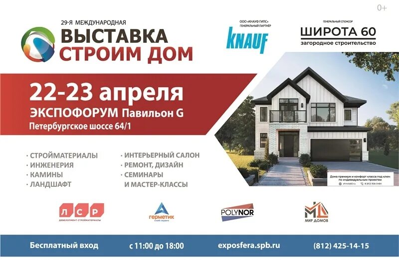 Выставка строим дом. Выставка строим дом экспофорум. в екатеринбурге выставка строительства домов.