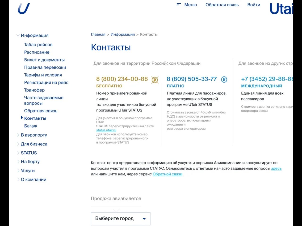 Телефоны официального сайта ютэйр. Горячая линия UTAIR авиакомпания. ЮТЭЙР номер телефона горячей. Горячая линия авиакомпании ЮТЭЙР. Авиакомпания ЮТЭЙР телефон.