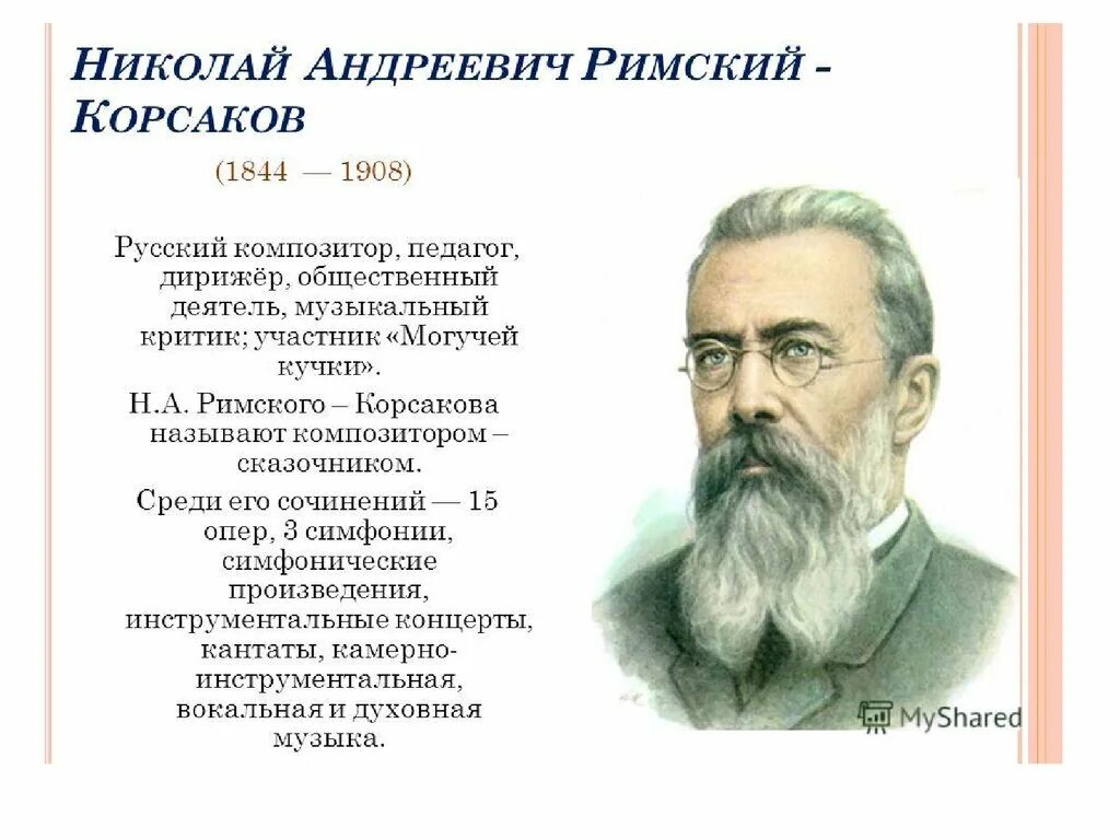 Композитором сказочником называют. Римского Корсакова композитор.