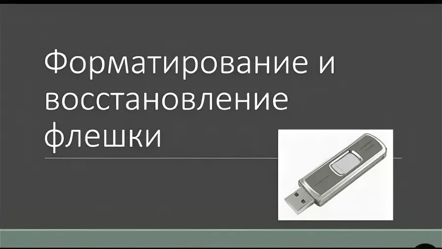 Время форматирования флешки