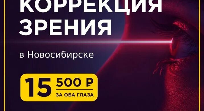 Зрение в новосибирске. Коррекция зрения новосибирск. Зрение в новосибирске. Зрение в новосибирске. Зрение в новосибирске.